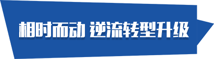 相时而动逆流转型升级