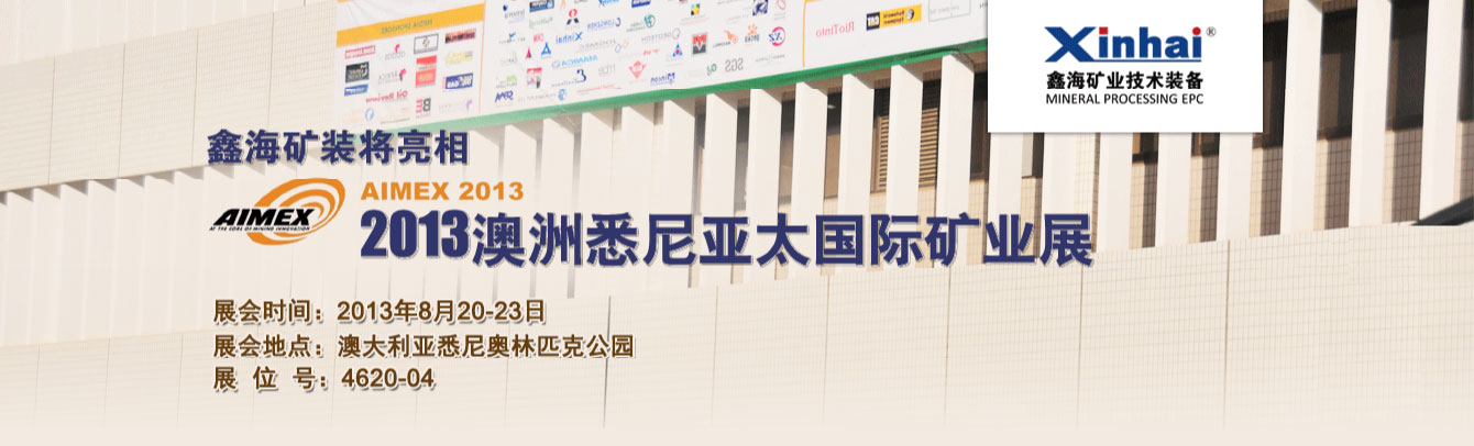 鑫海矿业将亮相2013澳洲悉尼亚太国际矿业展