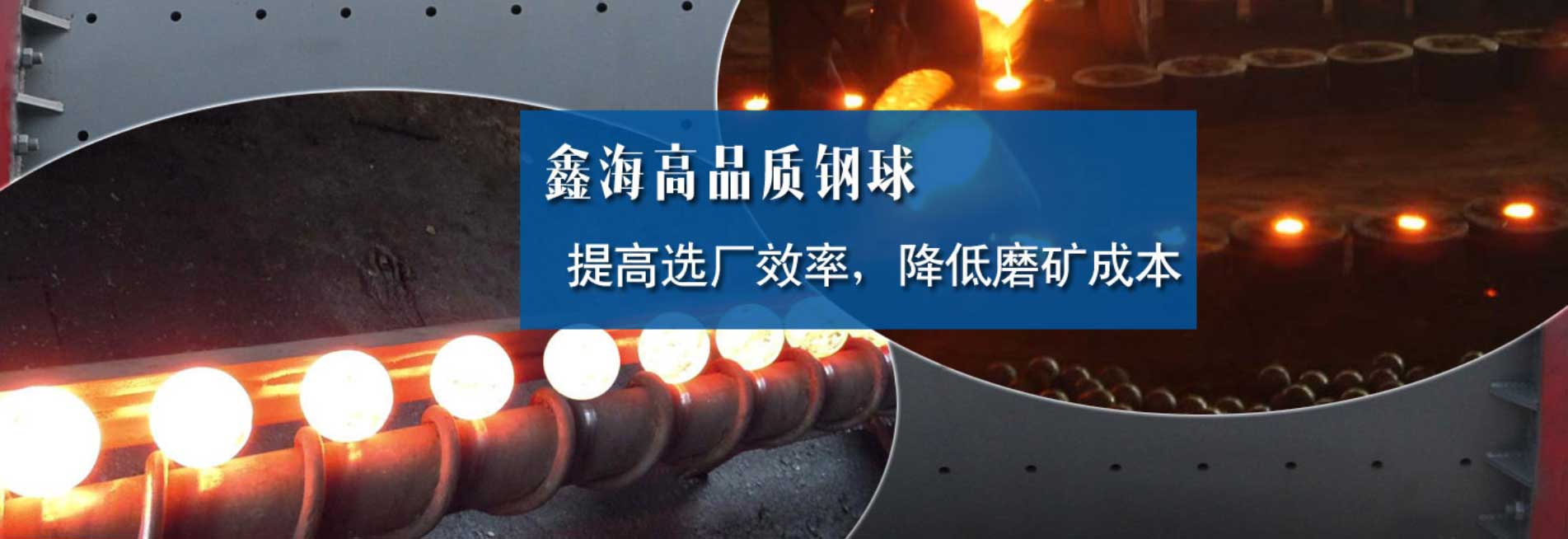 鑫海高品质钢球。提高选厂效率，降低磨矿成本