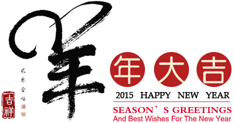 鑫海矿业祝全球华人新快乐，羊年大吉