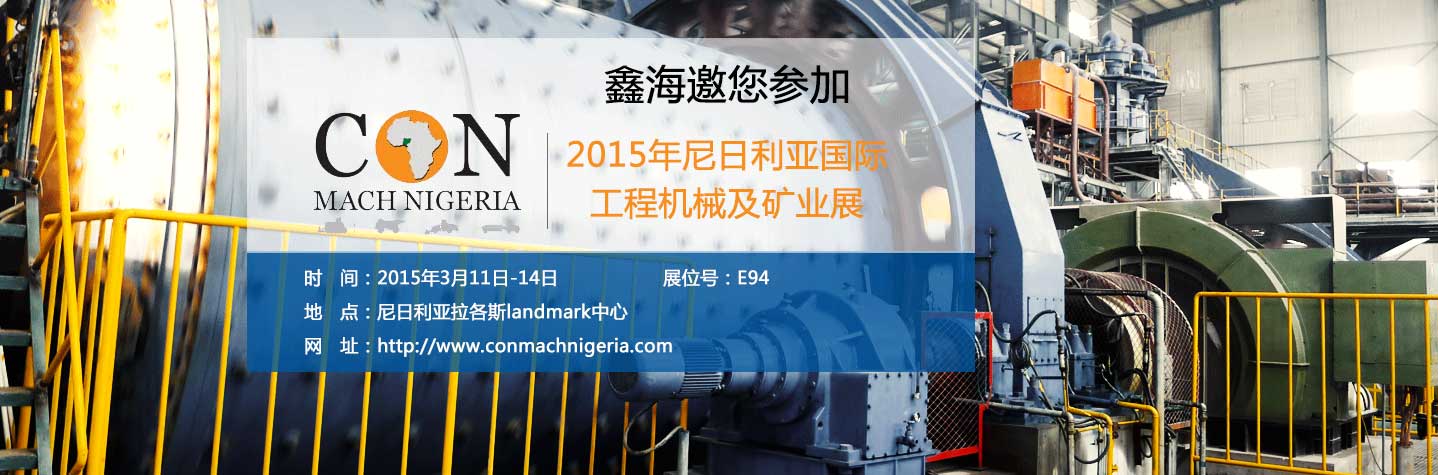 鑫海邀您参加2015年尼日利亚国际工程机械及矿业展