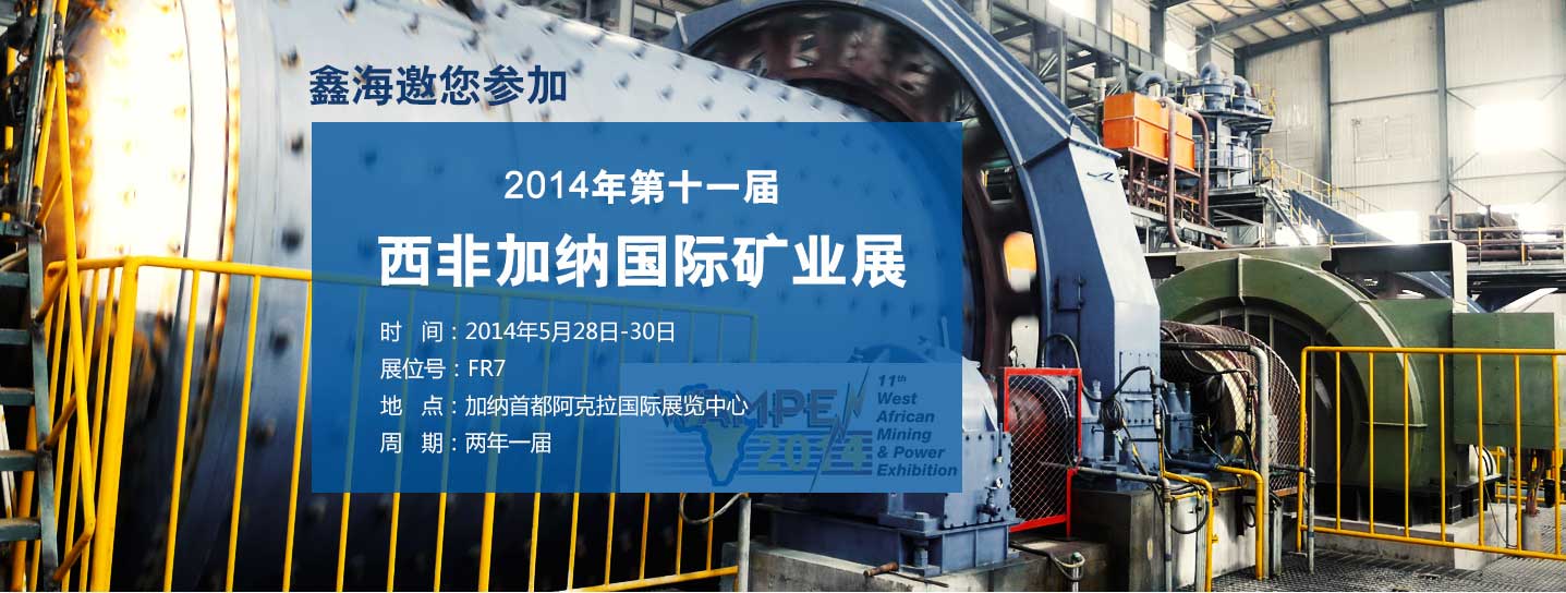 2014西非加纳国际矿业展