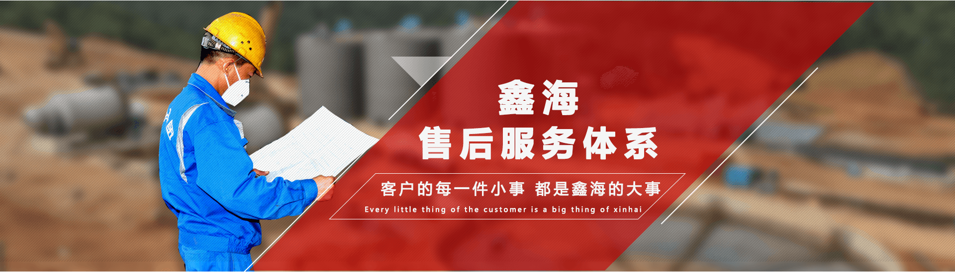 鑫海矿业售后服务体系