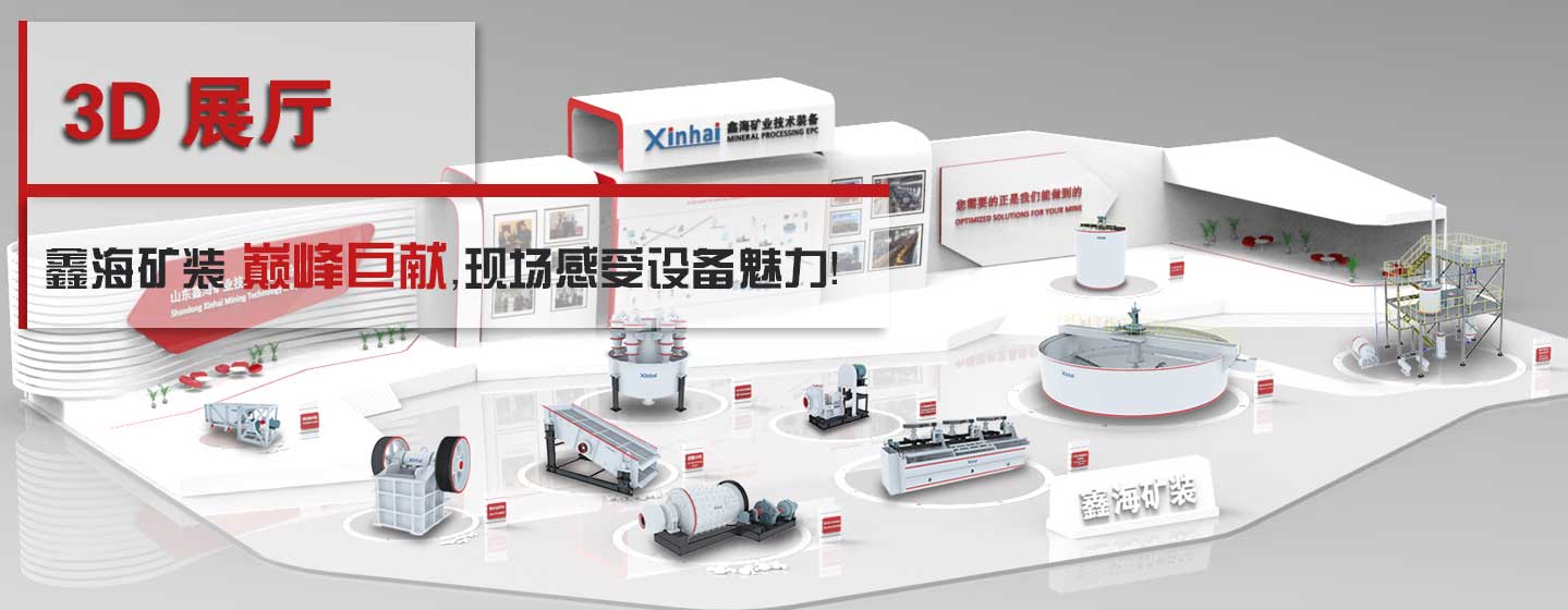 3D展厅 鑫海矿业巅峰巨献，现场感受设备魅力！