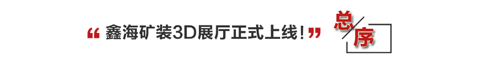 3D展厅 鑫海矿业巅峰巨献，现场感受设备魅力！