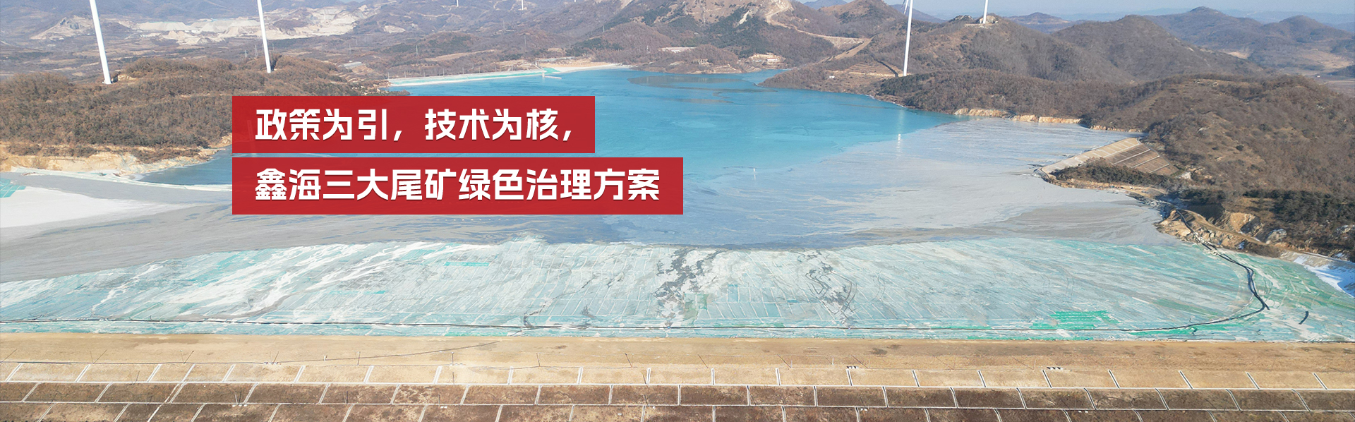 鑫海三大尾矿绿色治理方案