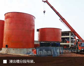 浸出槽及浓密机安装