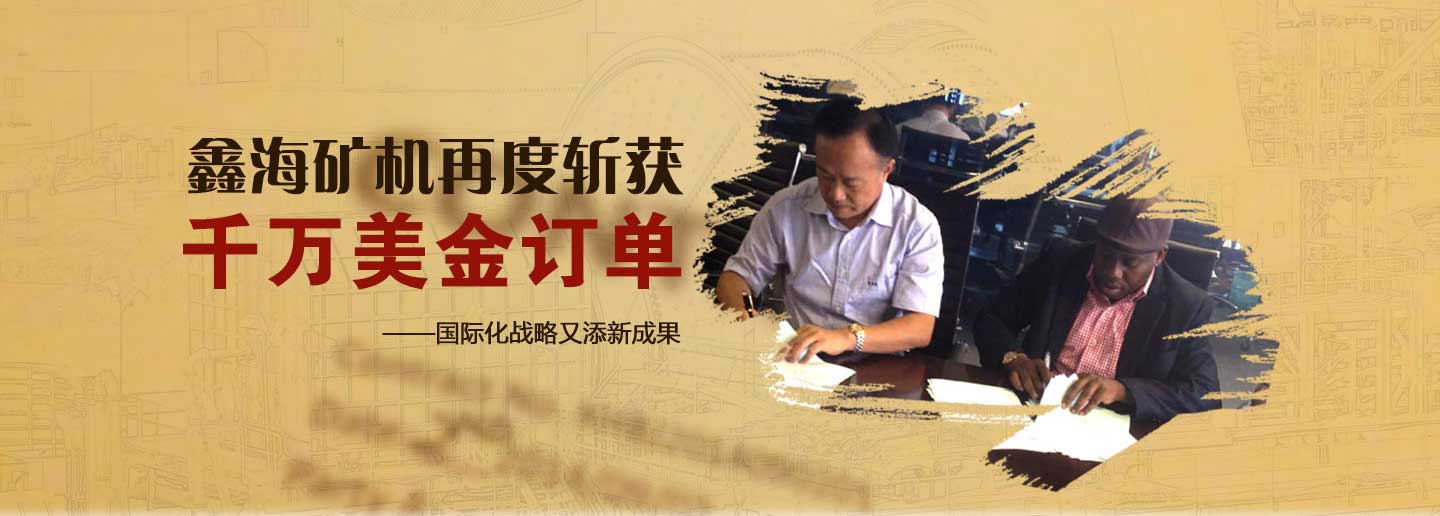 鑫海矿机再度斩获千万美金订单——国际化战略又添新成果