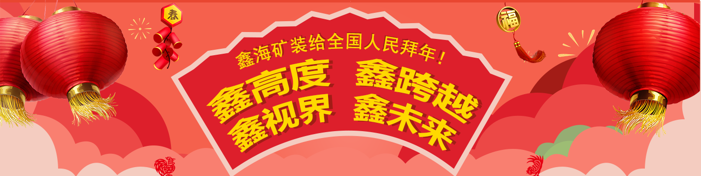 鑫海矿业2016竞进年会年会