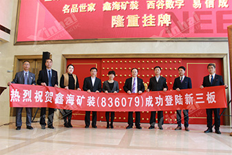 迈步资本市场：鑫海矿业挂牌新三板