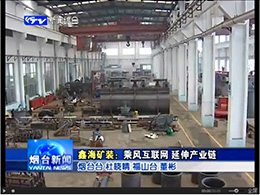 烟台市电视台对鑫海矿业的专题报道