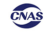 CNAS认证
