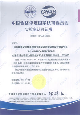 中国合格评定国家认可委员会实验室（CNAS）认证