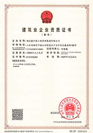 矿山工程施工总承包壹级资质