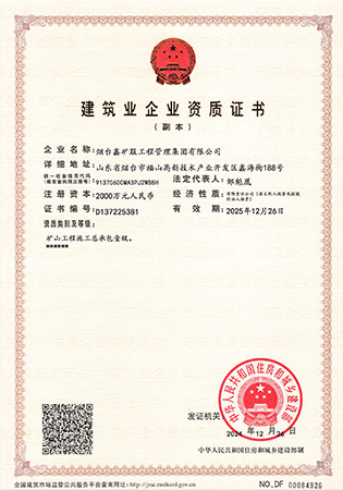 矿山工程施工总承包壹级资质