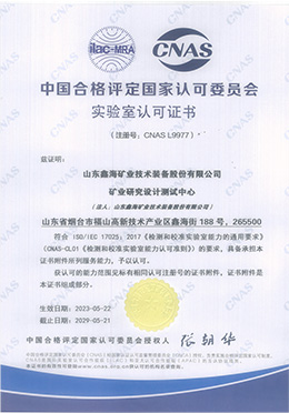 中国合格评定国家认可委员会实验室（CNAS）认证