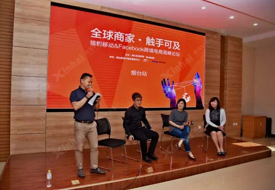 来自鑫海矿业、猎豹移动、Facebook的跨境电商代表齐聚一台，共同探讨企业如何借力跨境电商推动自身发展。