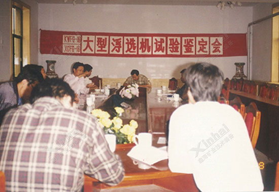 鑫海矿业成功研制出一台大型浮选机