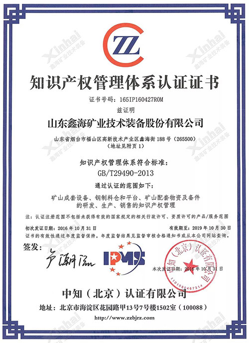 鑫海矿业知识产权管理体系认证
