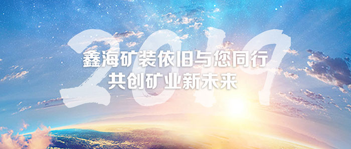 鑫海矿业2019