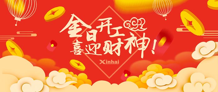 鑫海矿业开工大吉