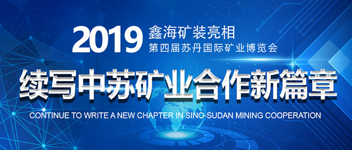 鑫海矿业中苏合作