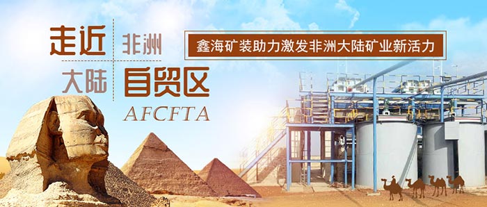 走近非洲大陆自贸区 鑫海矿业助力激发非洲大陆矿业新活力