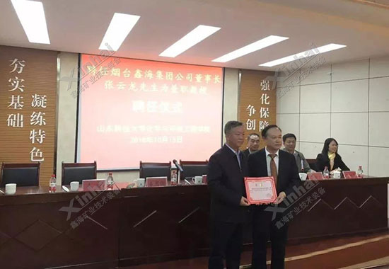 鑫海矿业董事长高校任职