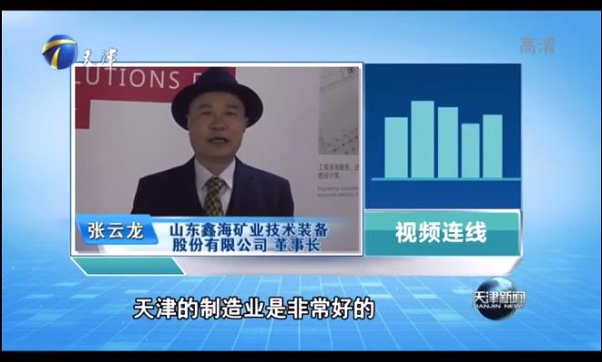 鑫海矿业董事长接受天津卫视记着采访