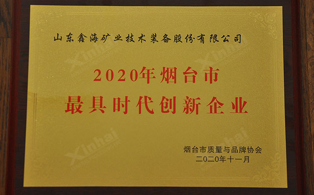 鑫海矿业荣获烟台市最具时代创新企业