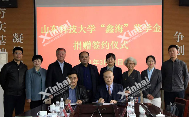 鑫海矿业向山东科技大学捐赠奖学金
