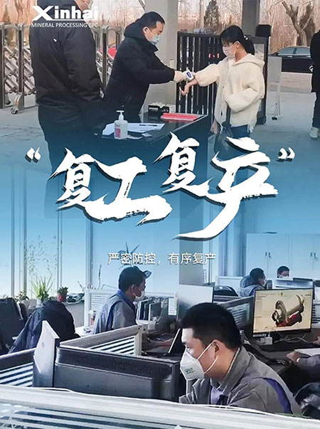 鑫海矿业复工复产