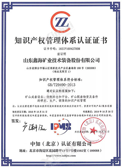 鑫海矿业知识产权管理体系认证证书