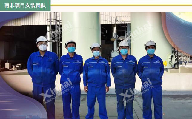 鑫海南非选矿安装调试团队