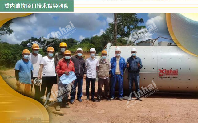 鑫海委瑞内拉选矿技术指导团队