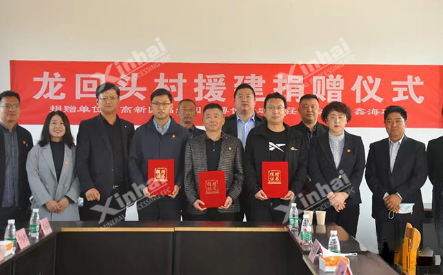 鑫海矿业公益慈善活动