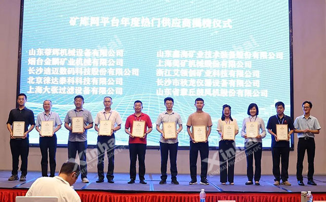 鑫海矿业矿业采购与供应商大会颁奖