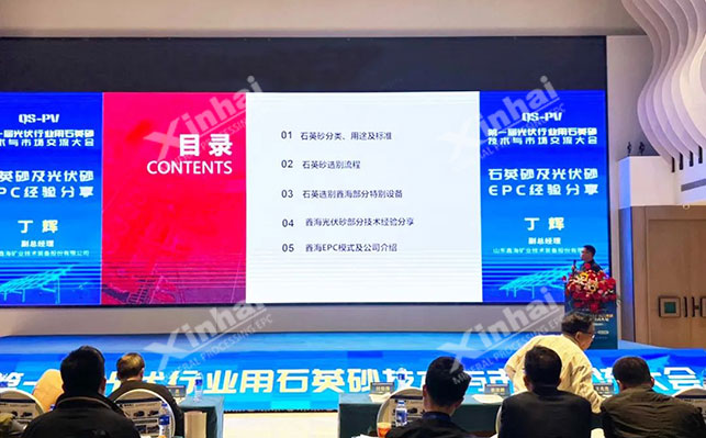 鑫海矿业副总经理丁辉现场演讲石英砂及光伏砂EPC经验