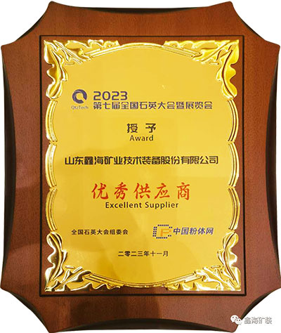 鑫海矿业2022年度石英行业优秀供应商