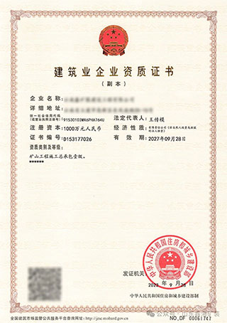 鑫海矿业建筑企业资质证书