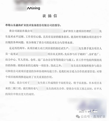 鑫海矿业收到来自客户方的高度肯定与赞扬信