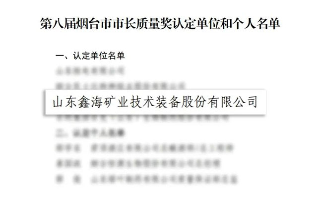 鑫海矿业获第八届烟台市市长质量奖认定名单
