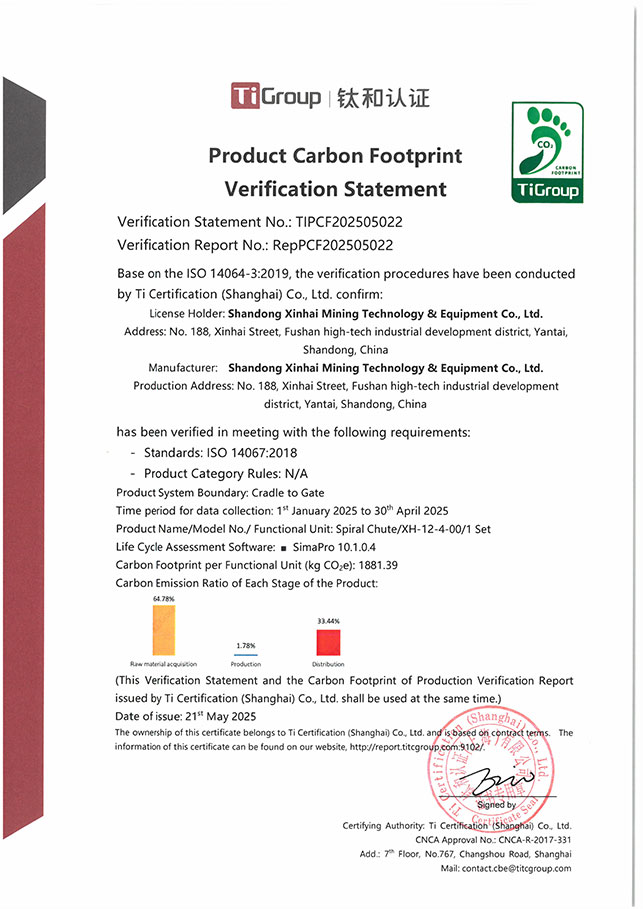 螺旋溜槽产品碳足迹核查声明