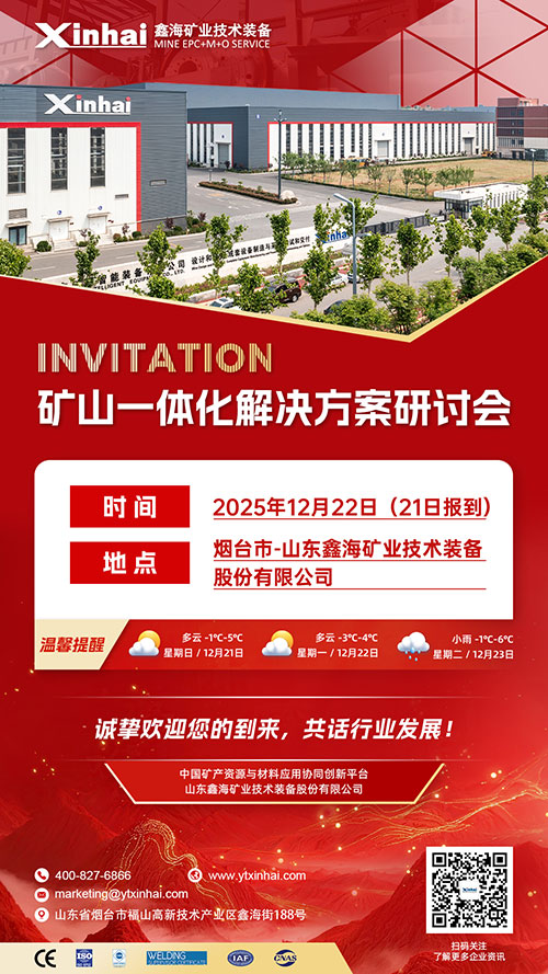 矿山一体化解决方案研讨会