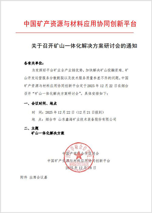 关于召开矿山一体化解决方案研讨会通知书