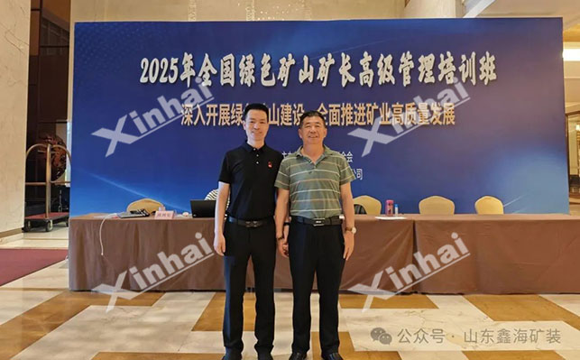 全国绿色矿山矿长高级管理培训班