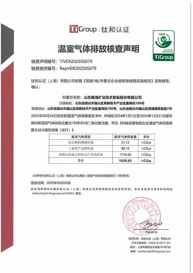 鑫海温室气体排放核查声明