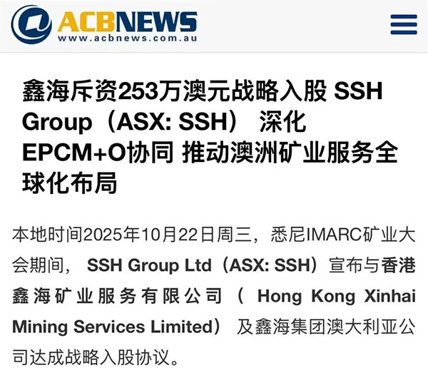 鑫海矿业入股SSH Group