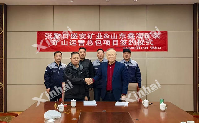 鑫海矿业与张家口盛安矿业正式签署矿山运营总包项目合作协议