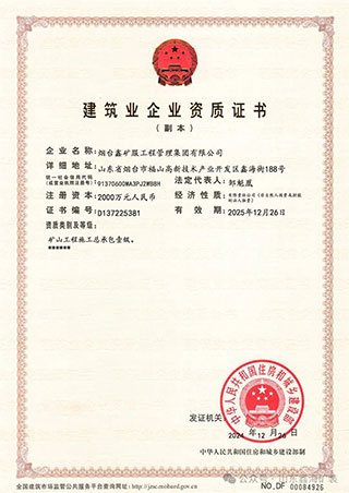 鑫海矿业矿山工程施工总承包壹级资质